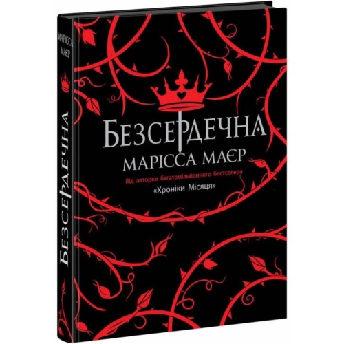 Безсердечна-PRIMESbooks.webp