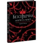 Безсердечна-PRIMESbooks.webp