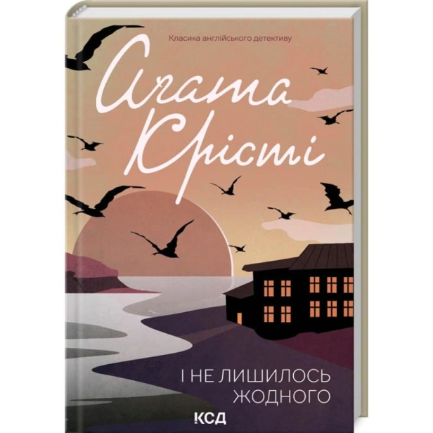 І-не-лишилось-жодного-PRIMESbooks.webp