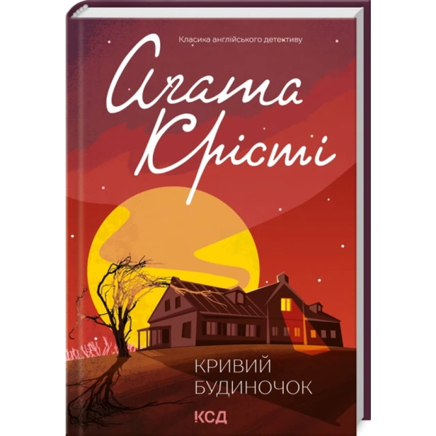 Кривий-будиночок-PRIMESbooks.webp