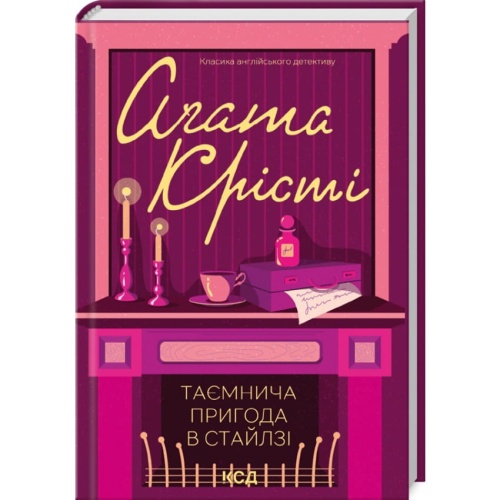 Таємнича-пригода-в-Стайлзі-PRIMESbooks.webp