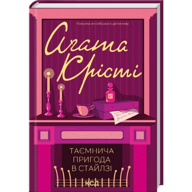 Таємнича-пригода-в-Стайлзі-PRIMESbooks.webp