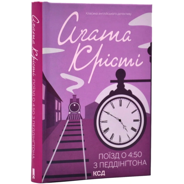Поїзд-о-450-з-Педдінґтона-PRIMESbooks.webp