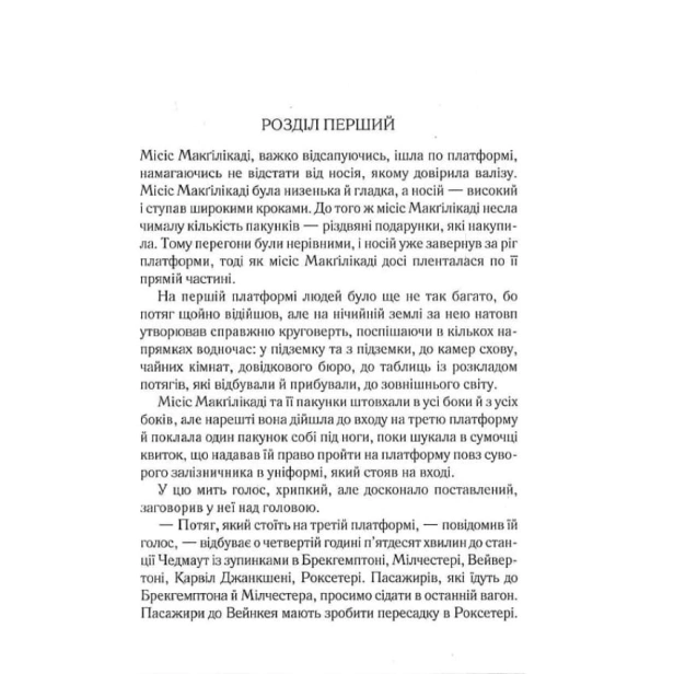 Поїзд-о-450-з-Педдінґтона-PRIMESbooks4.webp