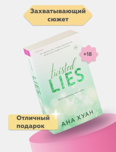 Разрушительная-ложь-PRIMESbooks2.jpg