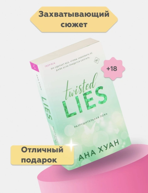 Разрушительная-ложь-PRIMESbooks2.jpg
