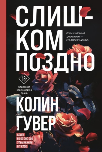 Слишком-поздно-PRIMESbooks.jpg