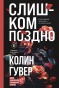 Слишком-поздно-PRIMESbooks.jpg