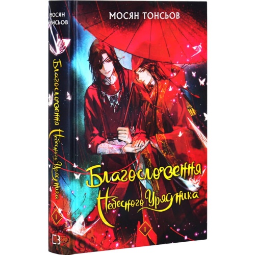 Благословення-Небесного-Урядника-Том-1-PRIMESbooks.webp