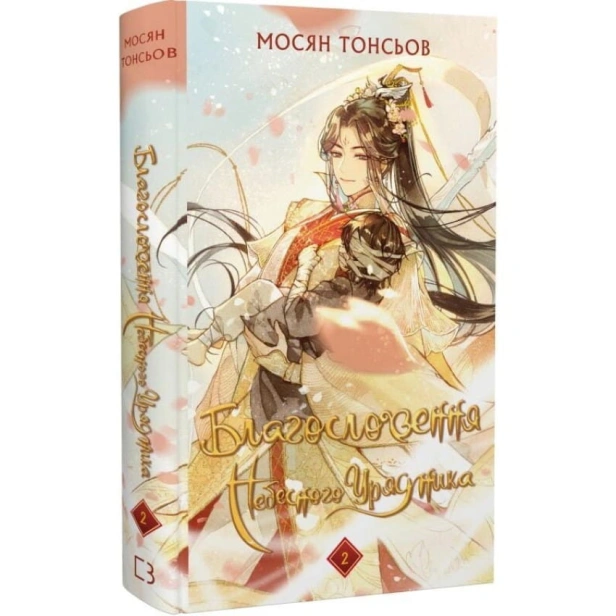 Благословення-Небесного-Урядника-Том-2-PRIMESbooks.webp