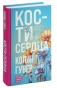 Кости-сердца-PRIMESbooks.jpg