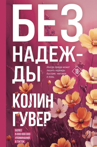 Без-надежды-PRIMESbooks.jpg