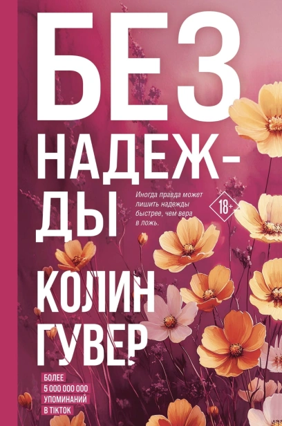 Без-надежды-PRIMESbooks.jpg
