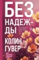 Без-надежды-PRIMESbooks.jpg