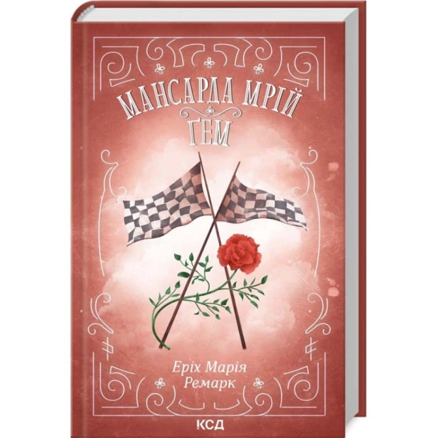 Мансарда-мрій-Ґем-PRIMESbooks.webp