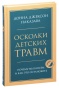 Осколки-детских-травм-PRIMESbooks.jpg