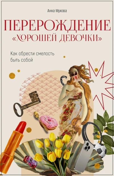 Перерождение-“Хорошей-девочки”-Как-обрести-смелость-быть-собой-PRIMESbooks.jpg