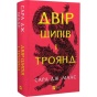 Двір-шипів-і-троянд-PRIMESbooks.webp