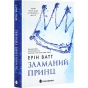 Зламаний-принц-Родина-Роялів-Книга-2-PRIMESbooks.webp
