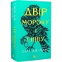 Двір-мороку-і-гніву-PRIMESbooks.webp