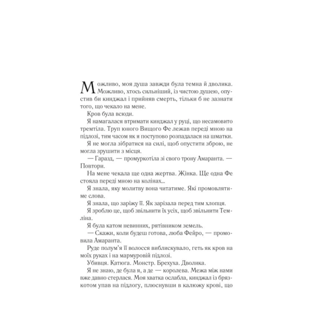 Двір-мороку-і-гніву-PRIMESbooks2.webp