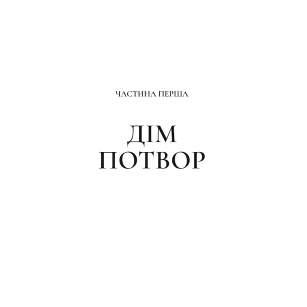 Двір-мороку-і-гніву-PRIMESbooks4.webp