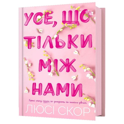 Усе-що-тільки-між-нами-PRIMESbooks.webp