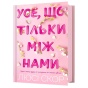 Усе-що-тільки-між-нами-PRIMESbooks.webp