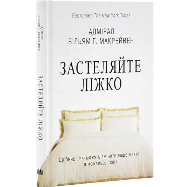 Застеляйте-ліжко-PRIMESbooks.webp