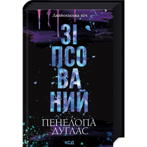 Зіпсований-Книга-1-PRIMESbooks.webp