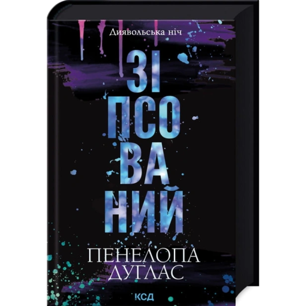 Зіпсований-Книга-1-PRIMESbooks.webp