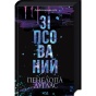 Зіпсований-Книга-1-PRIMESbooks.webp