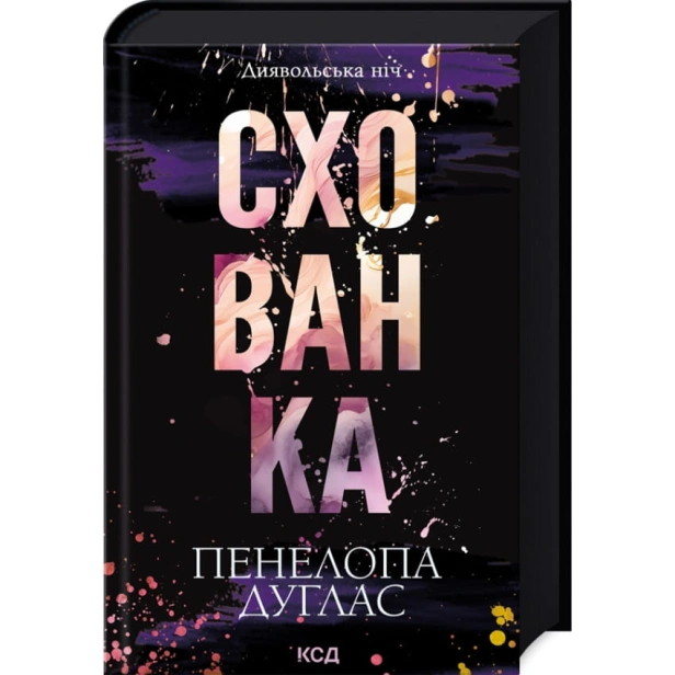 Схованка-Книга-2-PRIMESbooks.webp