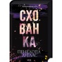 Схованка-Книга-2-PRIMESbooks.webp