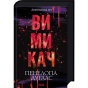 Вимикач-Книга-3-PRIMESbooks.webp