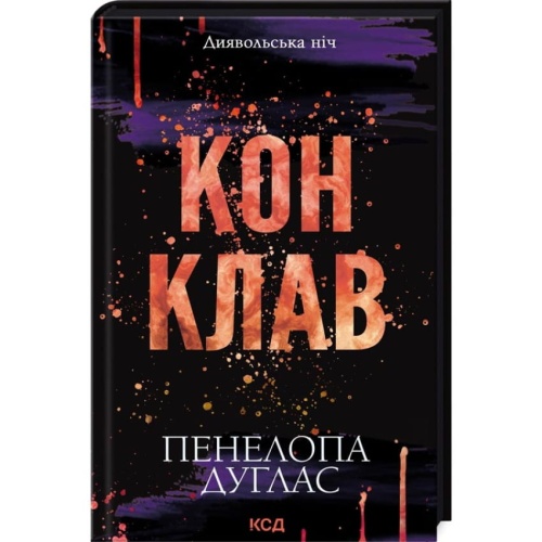 Конклав-Книга-3.5-PRIMESbooks.webp