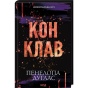 Конклав-Книга-3.5-PRIMESbooks.webp