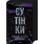 Сутінки-Книга-4-PRIMESbooks.webp