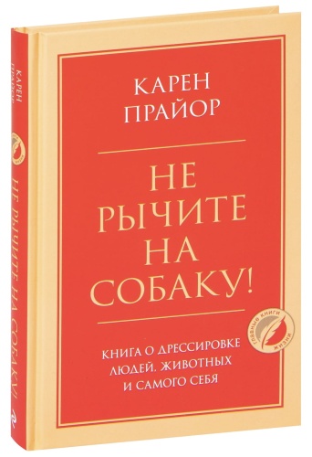 Не-рычите-на-собаку!-PRIMESbooks.jpg