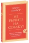 Не-рычите-на-собаку!-PRIMESbooks.jpg