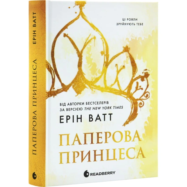 Гра-в-спокусу-Родина-Роялів-Паперова-принцеса-PRIMESbooks.webp