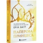 Гра-в-спокусу-Родина-Роялів-Паперова-принцеса-PRIMESbooks.webp