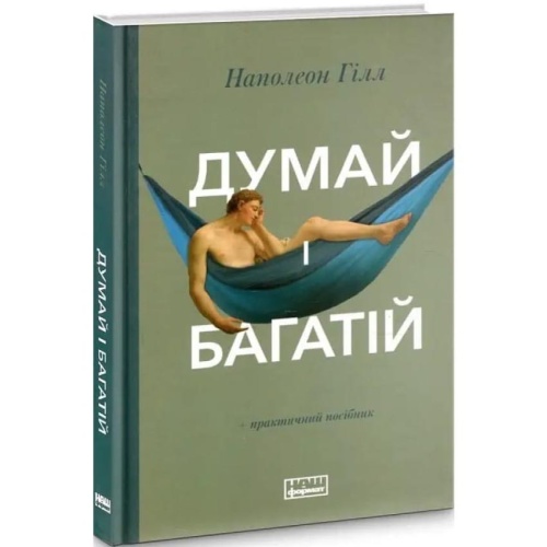 Думай-і-багатій-PRIMESbooks.webp