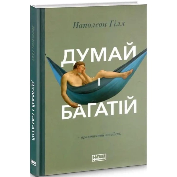 Думай-і-багатій-PRIMESbooks.webp