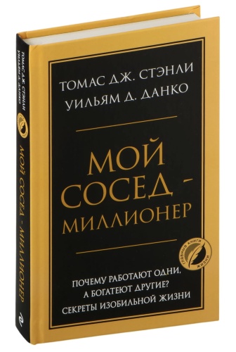 Мой-сосед-миллионер-PRIMESbooks.jpg