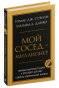 Мой-сосед-миллионер-PRIMESbooks.jpg
