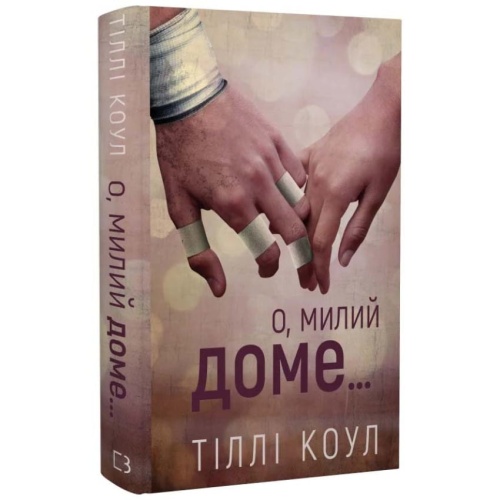 О-милий-доме-PRIMESbooks.webp