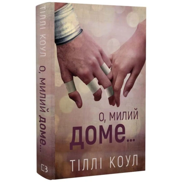 О-милий-доме-PRIMESbooks.webp