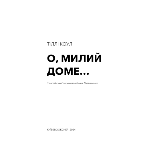 О-милий-доме-PRIMESbooks2.webp