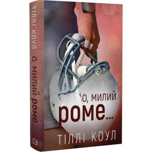 О-милий-Роме-PRIMESbooks.webp